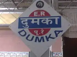 Dumka railway station signboard