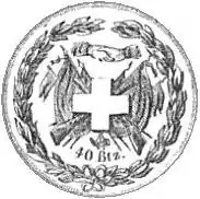 Reverse of coin, with Swiss cross in the center, rifles and flags arrayed behind, above which are two clasped hands, denomination below. Around the outer edge are laurel branches.