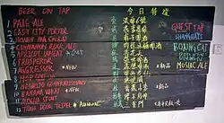 A blackboard with chalk in different colors listing available beers in English and Chinese