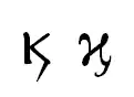 Two possible renderings of the kai abbreviation.​​​