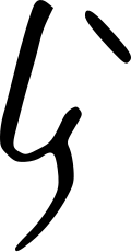 One form of kai in medieval minuscule handwriting.​​​