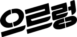 Black text in foreign script (likely Korean)