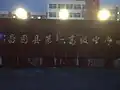 No.1 Senior High School, Changtu
