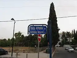 A street sign that reads (translated from Hebrew to English):"HaPerah BeGani Street"