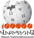 100,000 articles on the Armenian Wikipedia (2013)