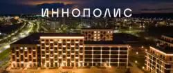 A.S. Popov technology park in Innopolis, 2015