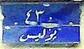 License plate used by police in Iraqi Kurdistan