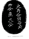 Facsimile of Khitan small script characters on the bottom of a jade cup.
