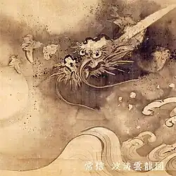 Dragon Painting by Kano Tsunenobu 狩野常信 (Kanou School), 16th - 17th Century.[80]