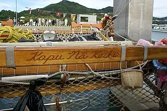 Motto, Kapu nā Keiki,[146] engraved on a crossbeam of Hōkūle'a