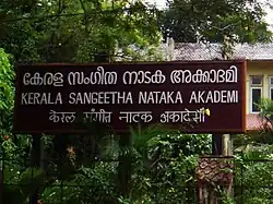 A Malayalam sign. Notice the word-initial a in akkādami, and the vowel sign ē in Kēraḷa