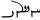 hwslwb in Book Pahlavi script