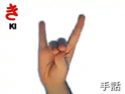 指文字: き KI
