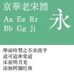 Sample of KingHwa OldSong (京華老宋体)