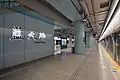 Line 9 platform of Lantian Road
