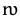 nʋ