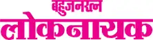 Bahujanratna Loknayak