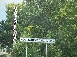 Welcome sign at the entrance to the town of Novoalexandrovsk, the administrative center of Novoalexandrovsky District
