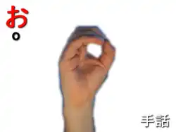 指文字: お O