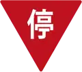 Stop (Retired in 1999)