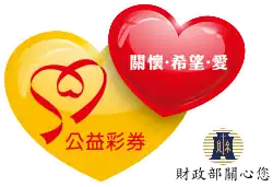 公益彩券統一識別標誌