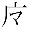 「マ）
