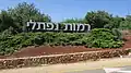 Entrance to Ramot Naftali