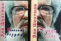 Name:Кольца на душеAuthor: Eli ShechtmanTranslator : Alma Shin Language: Russian Date: 2001 ISBN&nbsp;965-90212-9-1 Name:Вспахать бездну Author: Eli ShechtmanTranslator : Alma Shin Language: Russian Date: 2012 ISBN&nbsp;9781311459756