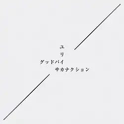 The words "Good-Bye", "Eureka" and "Sakanaction" written in katakana intersecting on a gray background.