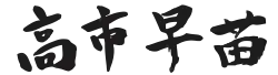 Takaichi's Japanese signature