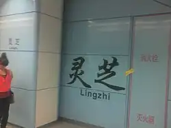 Line 5 platform calligraphy
