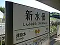 Station sign (Hisatsu Orange Railway)