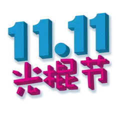 The numbers "11.11", beneath which are characters in Chinese (Simplified) "光棍节", which translates to "Singles Day"