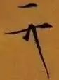 Mark of Emperor Huizong of Song (1082-1135)