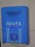 The standard post box of the former Soviet Union