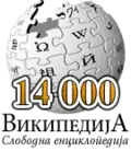 14,000 articles on the Serbian Wikipedia (2005)