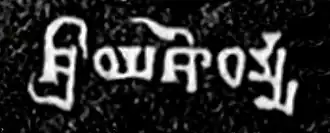 The name Śrī Yaśodharmma ("Lord Yashodharman") in Gupta script in Line 4 of the Mandsaur stone inscription of Yashodharman-Vishnuvardhana.[26]