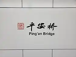 Station name in Chinese calligraphy