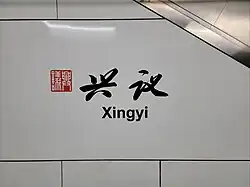 Station name in Chinese calligraphy