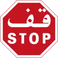 Stop sign in Tunisia; features Arabic and French