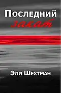 Name:Последний Закат Author: Eli Shechtman Translator : Alma Shin Language: Russian Date: 2008ISBN&nbsp;965-90910-0-1