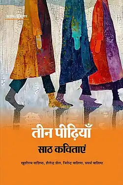 Teen Peedhiyan Saathh Kavitayein (तीन पीढ़ियाँ, साठ कविताएं; English transation: Three Generations, Sixty Poems), a poetry anthology bringing together poems from four established poets belonging to three generations of the Vashishtha family