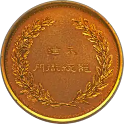 Tianjin Provisional Government Medal (reverse)