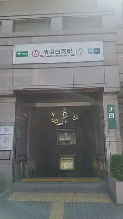 A picture of Exit A3 at Kiyosumi-shirakawa Station taken from outside the station