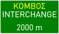 Π-80 Interchange