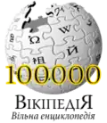 100,000 articles on the Ukrainian Wikipedia (2008)