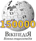150,000 articles on the Ukrainian Wikipedia (2009)
