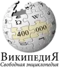 400,000 articles on the Russian Wikipedia (2009)