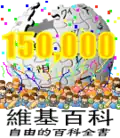 150,000 articles on the Chinese Wikipedia (2007)