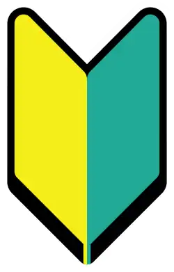 A Japanese shoshinsha mark (for new drivers)